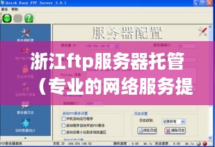 浙江ftp服务器托管（专业的网络服务提供商）