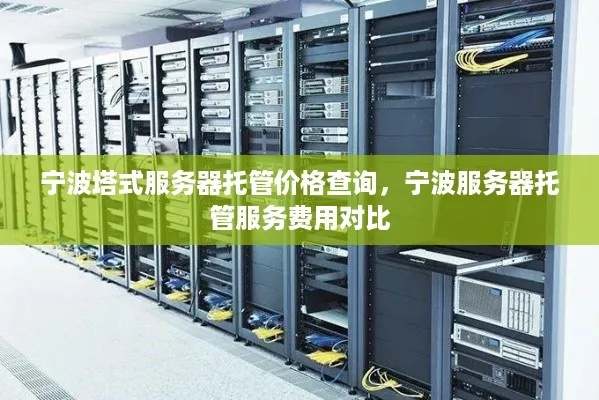 宁波终端服务器托管机构（如何选择合适的服务器托管服务）