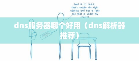 dns服务器哪个好用（dns解析器推荐）