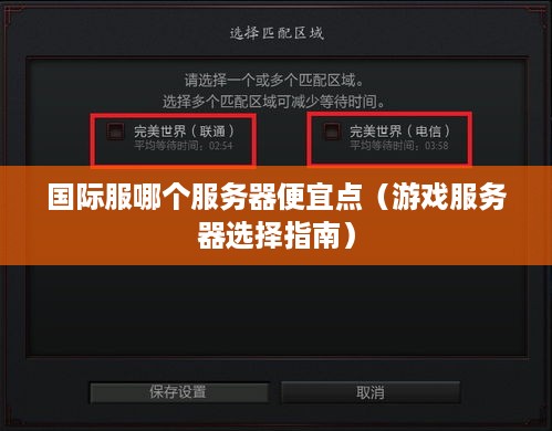 国际服哪个服务器便宜点（游戏服务器选择指南）