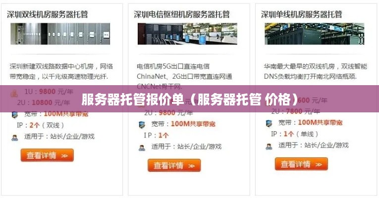 服务器托管报价单（服务器托管 价格）