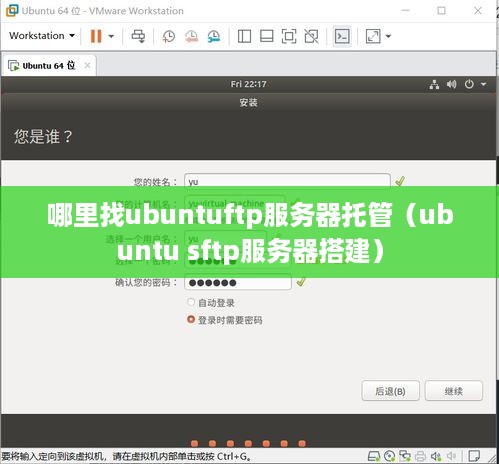 哪里找ubuntuftp服务器托管（ubuntu sftp服务器搭建）