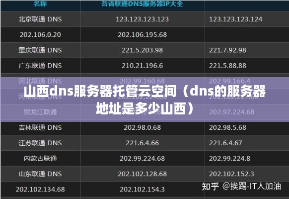山西dns服务器托管云空间（dns的服务器地址是多少山西）
