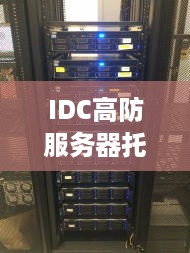 IDC高防服务器托管服务全面解析