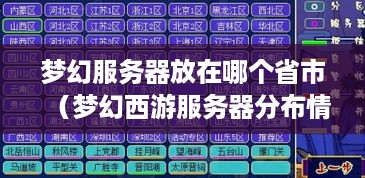 梦幻服务器放在哪个省市（梦幻西游服务器分布情况）