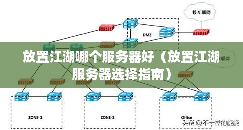 放置江湖哪个服务器好（放置江湖服务器选择指南）