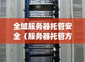 全域服务器托管安全（服务器托管方案）