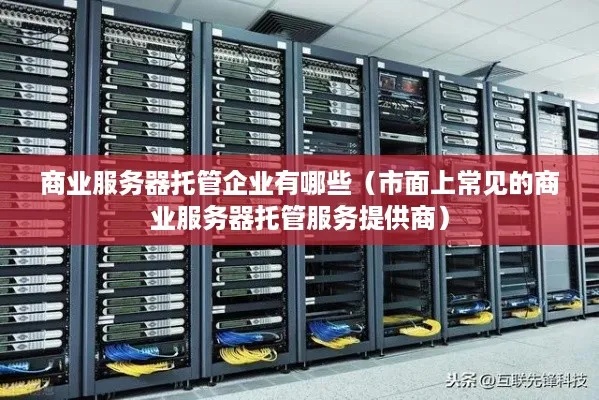 吉林服务器托管有哪些企业（吉林服务器托管有哪些企业名称）