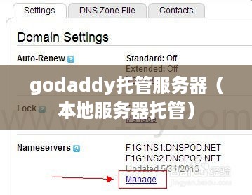 godaddy托管服务器（本地服务器托管）