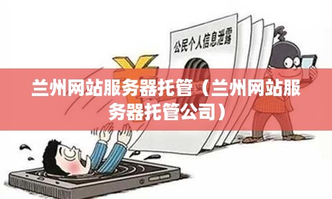 兰州网站服务器托管（兰州网站服务器托管公司）