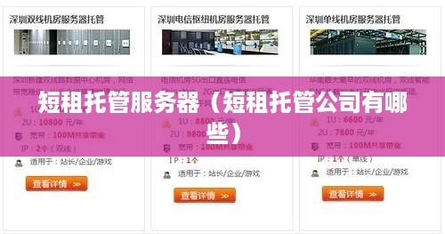短租托管服务器（短租托管公司有哪些）