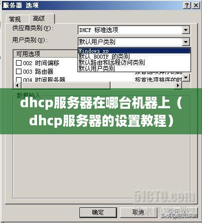dhcp服务器在哪台机器上（dhcp服务器的设置教程）