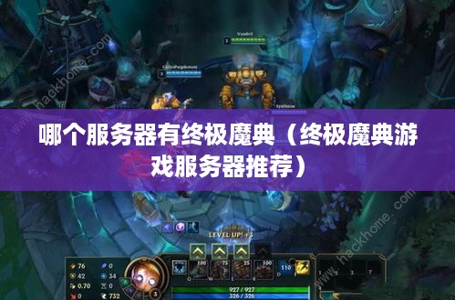 哪个服务器有终极魔典（终极魔典游戏服务器推荐）