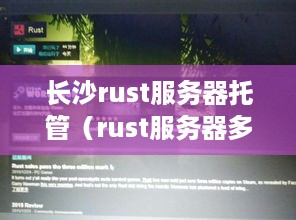 长沙rust服务器托管（rust服务器多少钱一个月）