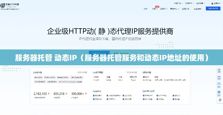 服务器托管 动态IP（服务器托管服务和动态IP地址的使用）