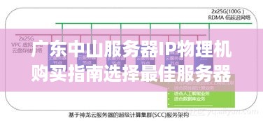 广东中山服务器IP物理机购买指南选择最佳服务器配置方案