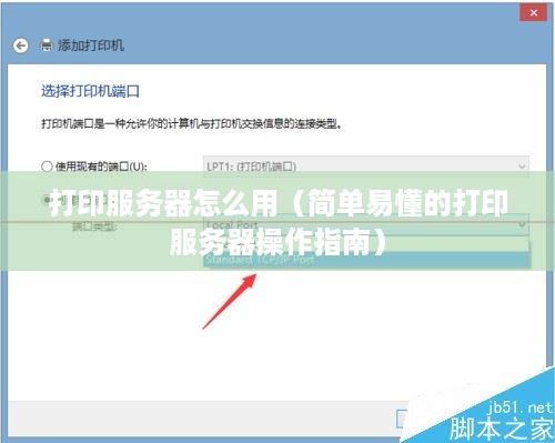 打印服务器怎么用（简单易懂的打印服务器操作指南）