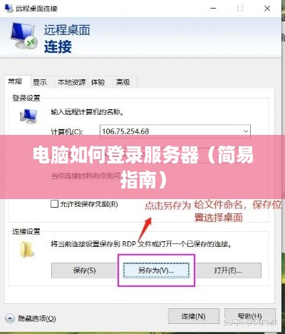 电脑如何登录服务器（简易指南）