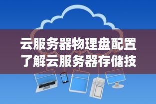 云服务器物理盘配置了解云服务器存储技术