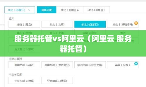 服务器托管vs阿里云（阿里云 服务器托管）