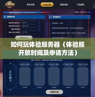 如何玩体验服务器（体验服开放时间及申请方法）