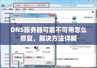 DNS服务器可能不可用怎么修复，解决方法详解