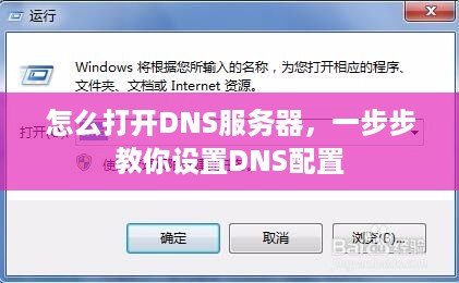 怎么打开DNS服务器，一步步教你设置DNS配置