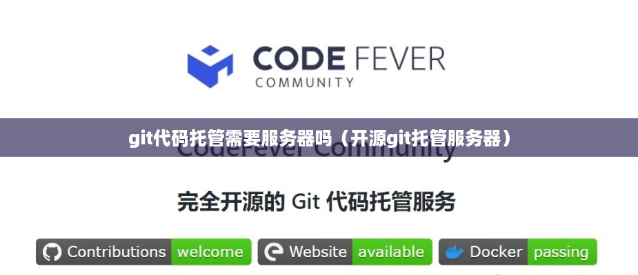 git代码托管需要服务器吗（开源git托管服务器）