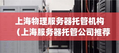上海物理服务器托管机构（上海服务器托管公司推荐）