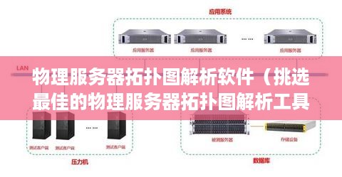 物理服务器拓扑图解析软件（挑选最佳的物理服务器拓扑图解析工具）