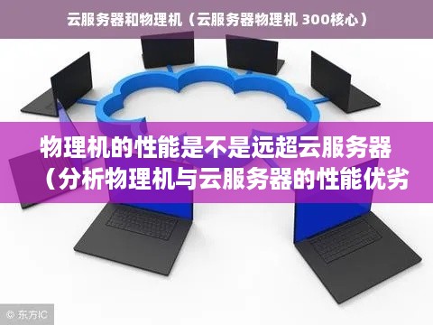 物理机的性能是不是远超云服务器（分析物理机与云服务器的性能优劣）