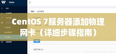 CentOS 7服务器添加物理网卡（详细步骤指南）