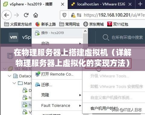 在物理服务器上搭建虚拟机（详解物理服务器上虚拟化的实现方法）