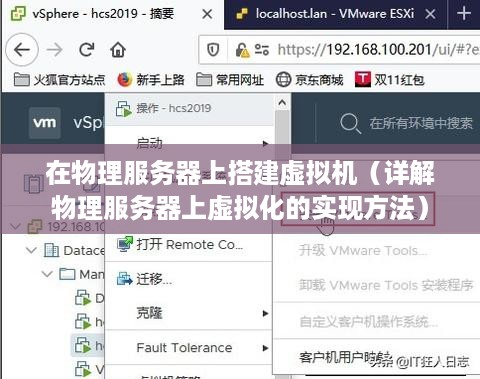 在物理服务器上搭建虚拟机（详解物理服务器上虚拟化的实现方法）