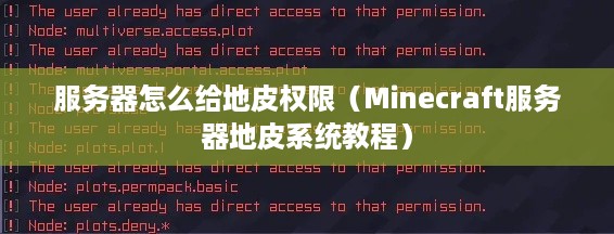 服务器怎么给地皮权限（Minecraft服务器地皮系统教程）