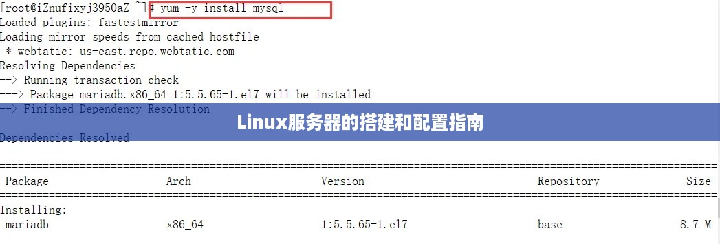 Linux服务器的搭建和配置指南