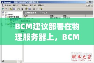 BCM建议部署在物理服务器上，BCM部署方案及物理服务器配置建议