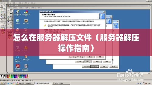 怎么在服务器解压文件（服务器解压操作指南）