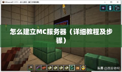 怎么建立MC服务器（详细教程及步骤）