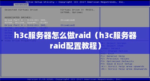 h3c服务器怎么做raid（h3c服务器raid配置教程）
