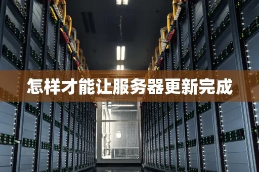 怎么更换服务器（服务器更换指南）