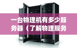 一台物理机有多少服务器（了解物理服务器承载能力与性能分析）
