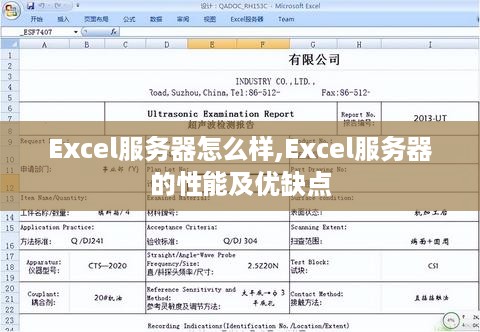 Excel服务器怎么样,Excel服务器的性能及优缺点