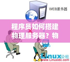 程序员如何搭建物理服务器？物理服务器搭建步骤详解