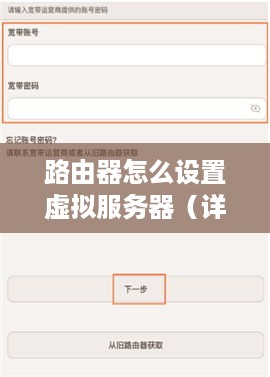 路由器怎么设置虚拟服务器（详细图解虚拟服务器设置步骤）