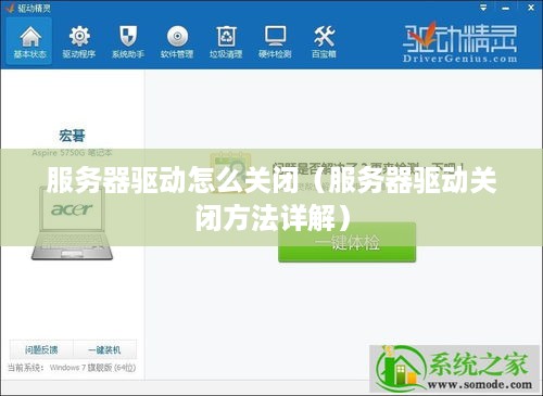 服务器驱动怎么关闭（服务器驱动关闭方法详解）