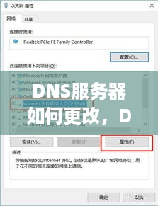 DNS服务器如何更改，DNS服务器修改教程
