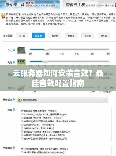 云服务器如何安装音效？最佳音效配置指南