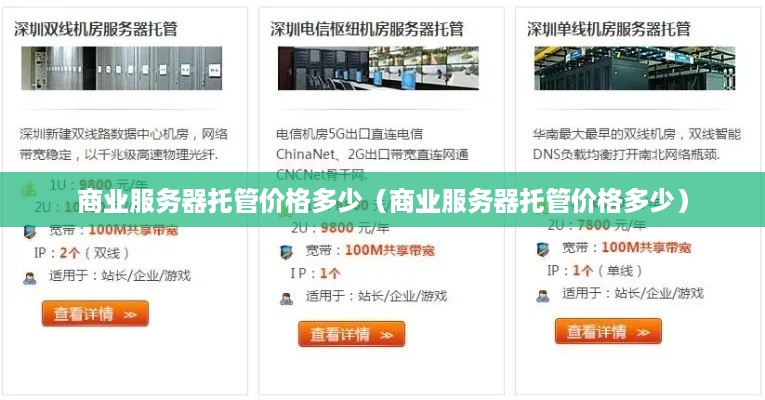 商业服务器托管价格多少（商业服务器托管价格多少）